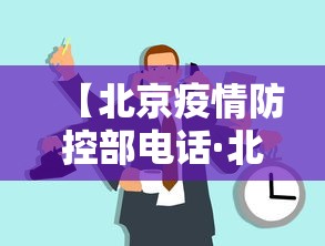 【北京疫情防控部电话·北京疫情防控办电话多少】