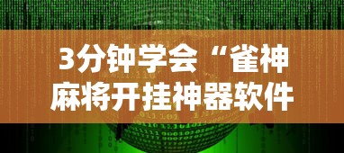 3分钟学会“雀神麻将开挂神器软件下载免费”真实开挂技巧分享