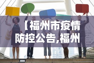 【福州市疫情防控公告,福州市疫情防控公告文件】