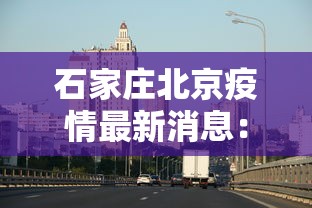 石家庄北京疫情最新消息：石家庄疫情严重还是北京严重