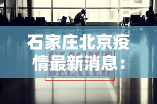 石家庄北京疫情最新消息：石家庄疫情严重还是北京严重