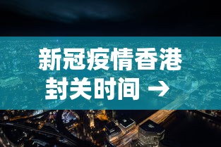 新冠疫情香港封关时间 → 新冠疫情香港封关时间最新消息