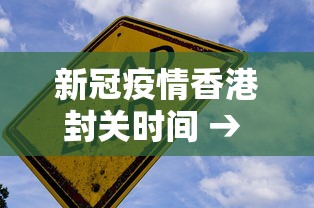 新冠疫情香港封关时间 → 新冠疫情香港封关时间最新消息