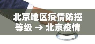 北京地区疫情防控等级 → 北京疫情管控等级