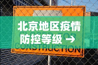 北京地区疫情防控等级 → 北京疫情管控等级
