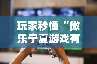 玩家秒懂“微乐宁夏游戏有作弊软件吗	”2025开挂教程步骤
