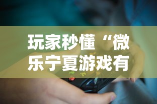 玩家秒懂“微乐宁夏游戏有作弊软件吗”2025开挂教程步骤