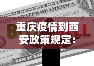 重庆疫情到西安政策规定：重庆到西安病例