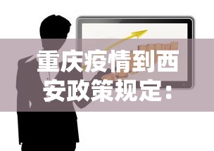 重庆疫情到西安政策规定：重庆到西安病例