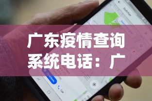 广东疫情查询系统电话：广东疫情热线电话 1258088