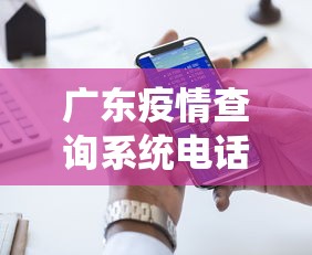 广东疫情查询系统电话：广东疫情热线电话 1258088