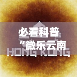必看科普“微乐云南麻将开挂免费下载安装”(曝光透视必备猫腻)