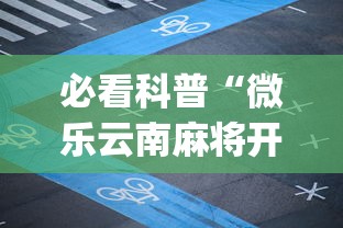 必看科普“微乐云南麻将开挂免费下载安装”(曝光透视必备猫腻)
