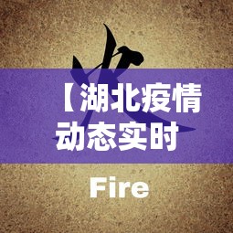 【湖北疫情动态实时播报,湖北疫情动态实时播报视频】