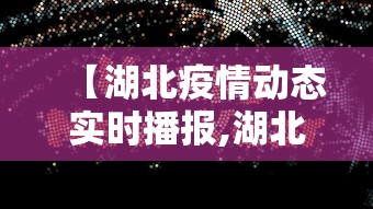 【湖北疫情动态实时播报,湖北疫情动态实时播报视频】