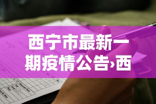 西宁市最新一期疫情公告›西宁市最新消息