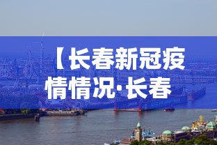 【长春新冠疫情情况·长春新冠疫情情况最新消息】