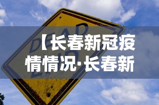 【长春新冠疫情情况·长春新冠疫情情况最新消息】
