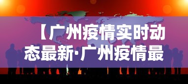 【广州疫情实时动态最新·广州疫情最新进展情况】