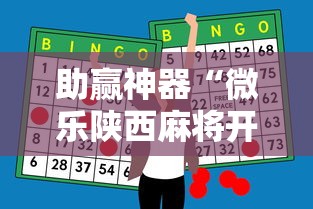 助赢神器“微乐陕西麻将开挂”详细外挂透视辅助软件教程