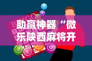 助赢神器“微乐陕西麻将开挂”详细外挂透视辅助软件教程