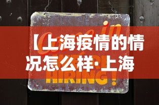 【上海疫情的情况怎么样·上海疫情怎样严重吗】