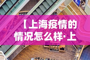 【上海疫情的情况怎么样·上海疫情怎样严重吗】