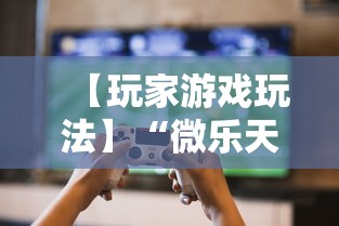 【玩家游戏玩法】“微乐天津麻将有挂吗”最新辅助详细教程