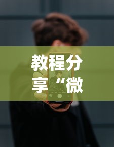 教程分享“微乐麻将开挂app下载苹果手机版”详细开挂玩法