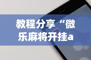 教程分享“微乐麻将开挂app下载苹果手机版	”详细开挂玩法