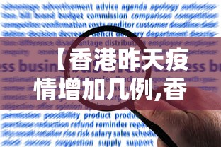 【香港昨天疫情增加几例,香港昨天疫情情况】