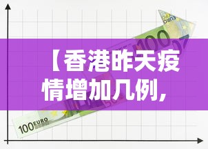【香港昨天疫情增加几例,香港昨天疫情情况】