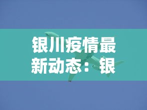 银川疫情最新动态：银川疫情最新动态实时