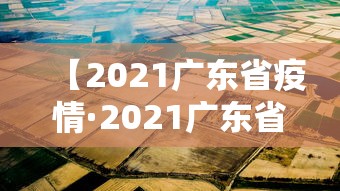 【2021广东省疫情·2021广东省疫情最新消息】