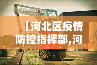 【河北区疫情防控指挥部,河北区疾病预防控制中心电话】