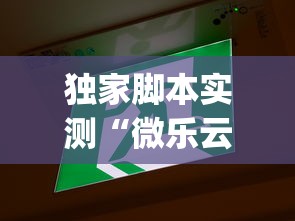独家脚本实测“微乐云南麻将为什么一直输”(透视)其实确实有挂
