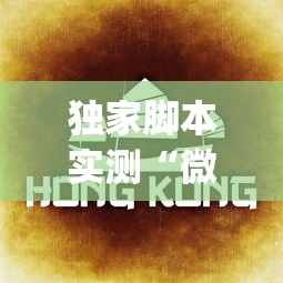 独家脚本实测“微乐云南麻将为什么一直输”(透视)其实确实有挂
