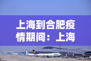 上海到合肥疫情期间：上海到合肥疫情期间要隔离吗