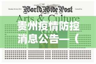 贵州疫情防控消息公告—（贵州疫情防控紧急通知）