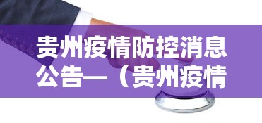 贵州疫情防控消息公告—（贵州疫情防控紧急通知）