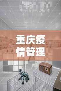 重庆疫情管理中心电话—（重庆市疫情中心电话）