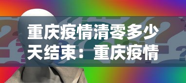重庆疫情清零多少天结束：重庆疫情清零了吗