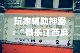 玩家辅助神器:“微乐江西麻将怎么赢	”(透视挂)最新辅助详细教程