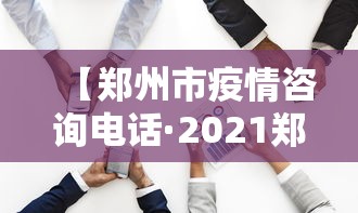 【郑州市疫情咨询电话·2021郑州疫情电话】