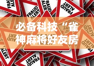 必备科技“雀神麻将好友房提高胜率的方法”事实上确实有挂