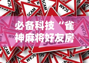 必备科技“雀神麻将好友房提高胜率的方法”事实上确实有挂