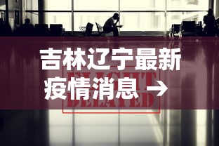 吉林辽宁最新疫情消息 → 吉林辽宁最新疫情消息今天