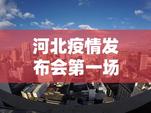 河北疫情发布会第一场：河北疫情发布会第二场