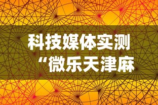 科技媒体实测“微乐天津麻将能不能开挂	”(透视)辅助透视教程