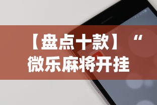 【盘点十款】“微乐麻将开挂app下载苹果手机版”原来有神器下载!